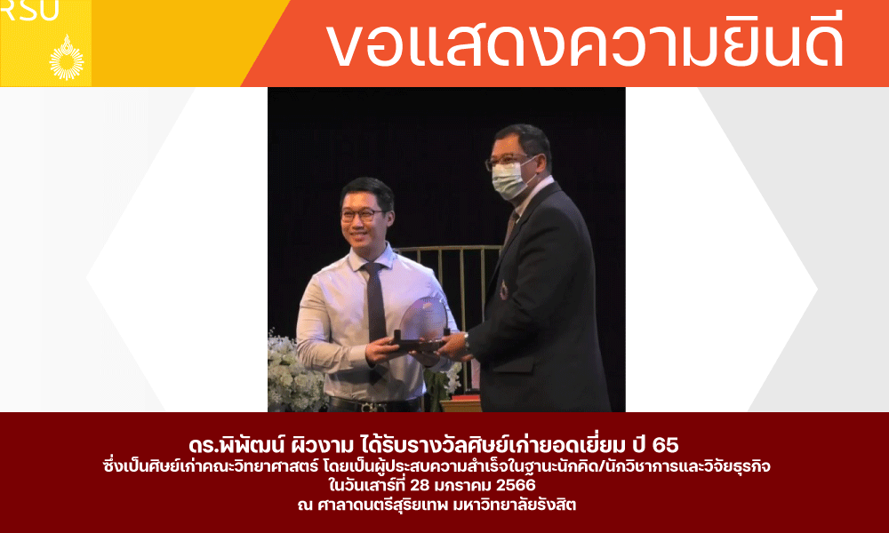 แสดงความยินดี-ดร.พิพัฒน์-ผิวงาม-รับรางวัลศิษย์เก่ายอดเยี่ยม-ปี-65