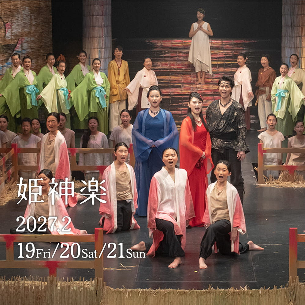 2027姫神楽