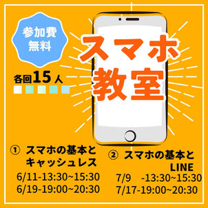 【募集】6/11、6/19、7/9、7/17 スマホ教室開催します!