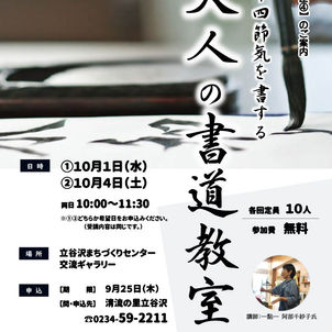 【募集】10/1、10/4　大人の書道教室を開催します！