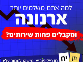 # למה אתם משלמים יותר ארנונה ומקבלים פחות שירותים?