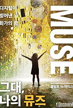 그대나의뮤즈 포스터.jpg