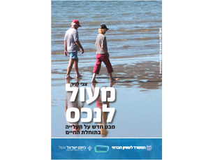 'מעול לנכס' - מחקר חדש על שינויי המדיניות הנדרשים למינוף תקופת החיים החדשה