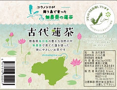 無農薬の古代ハスで作った健康茶『古代蓮茶』 | はな薬局 株式会社 Brave 無農薬の古代ハスで作った健康茶『古代蓮茶』 | はな薬局 株式会社 Brave