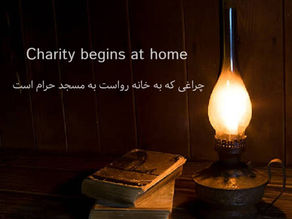 🕯️چراغی که به خانه رواست