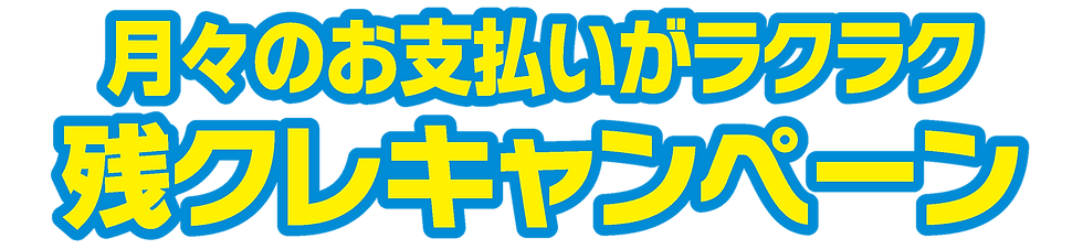 2509Cibaragi-M_LP_TOP_残クレ楽々.png