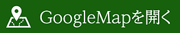 googlemapを開く緑.png