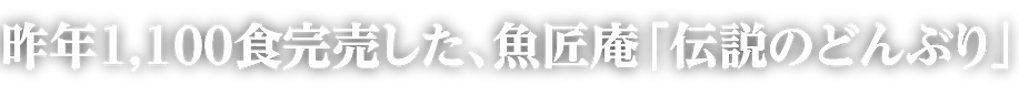 2610横書1100食完売.png