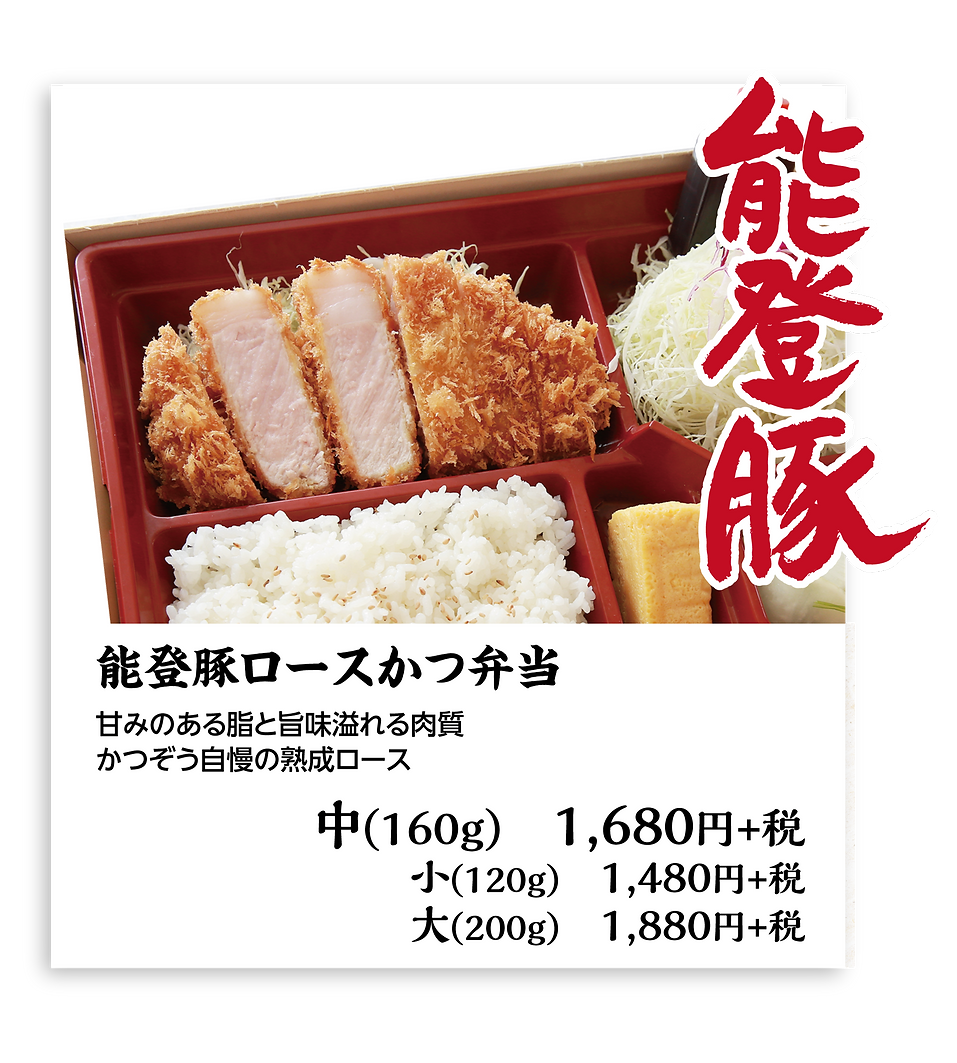 能登豚ロースカツ弁当.png