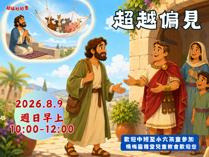 2026.8.9兒童崇拜