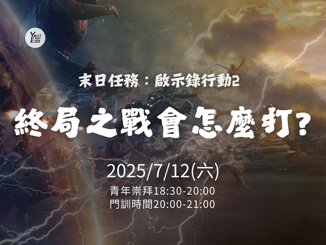 2025.7.12青年崇拜