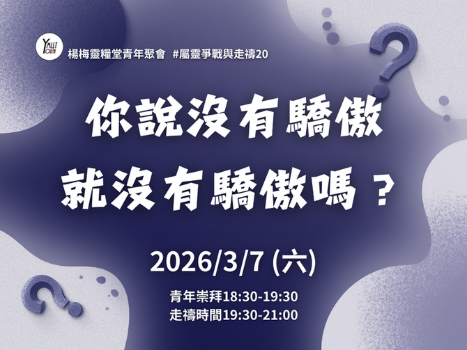 2026.3.7青年崇拜