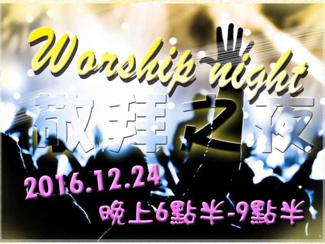 2016.12.24 青崇Worship Night