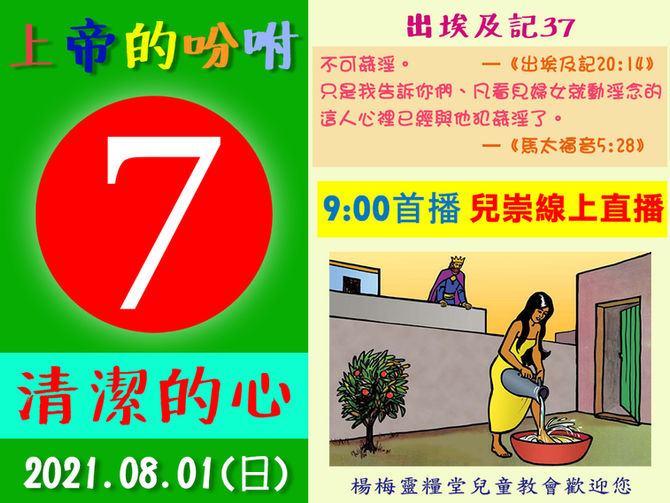 2021.8.1兒童崇拜