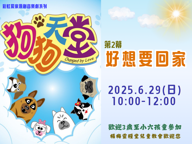 2025.6.29兒童崇拜