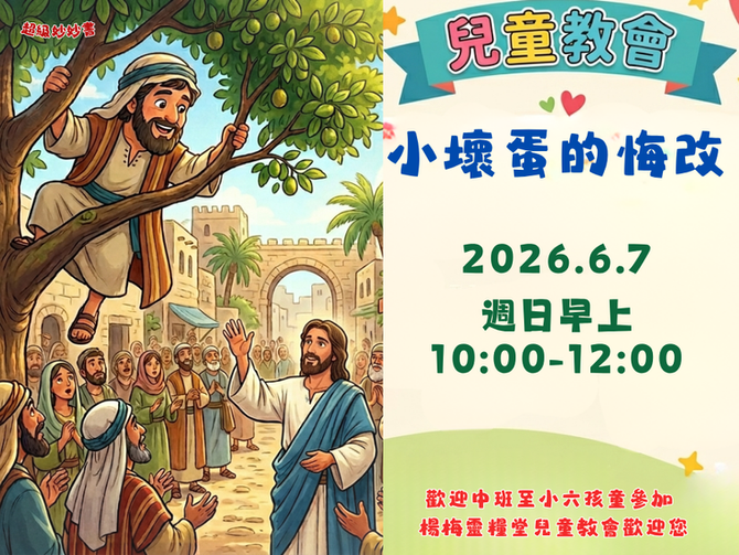 2026.6.7兒童崇拜