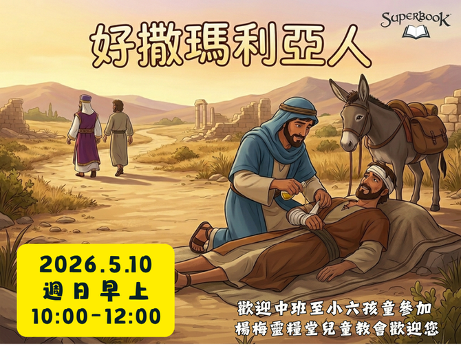 2026.5.10兒童崇拜