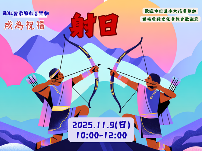 2025.11.9兒童崇拜