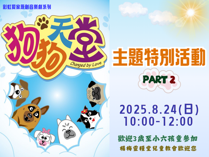2025.8.24兒童崇拜