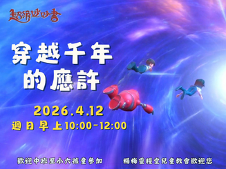 2026.4.12兒童崇拜