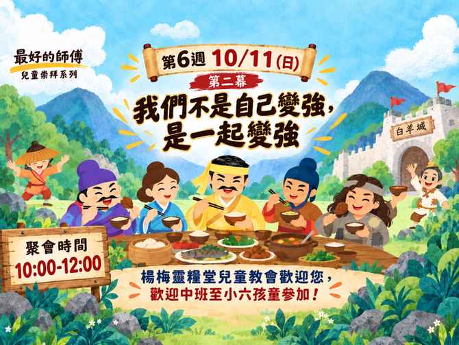 2026.10.11兒童崇拜