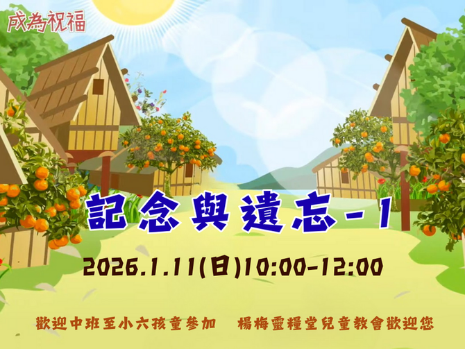 2026.1.11兒童崇拜