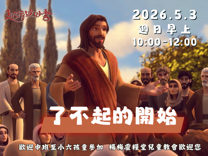2026.5.3兒童崇拜