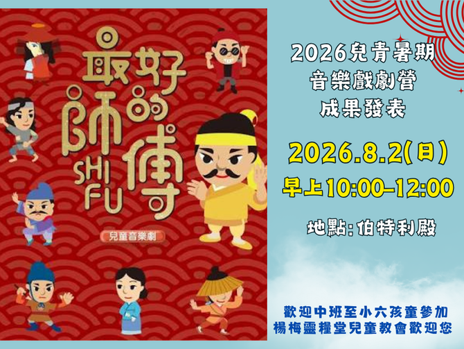 2026.8.2兒童崇拜