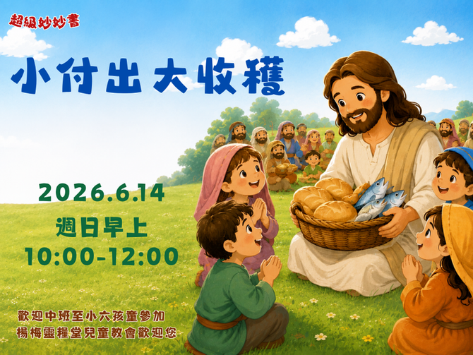 2026.6.14兒童崇拜