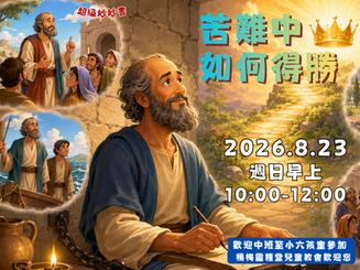2026.8.23兒童崇拜