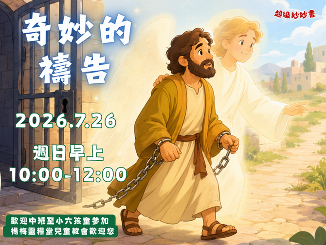 2026.7.26兒童崇拜