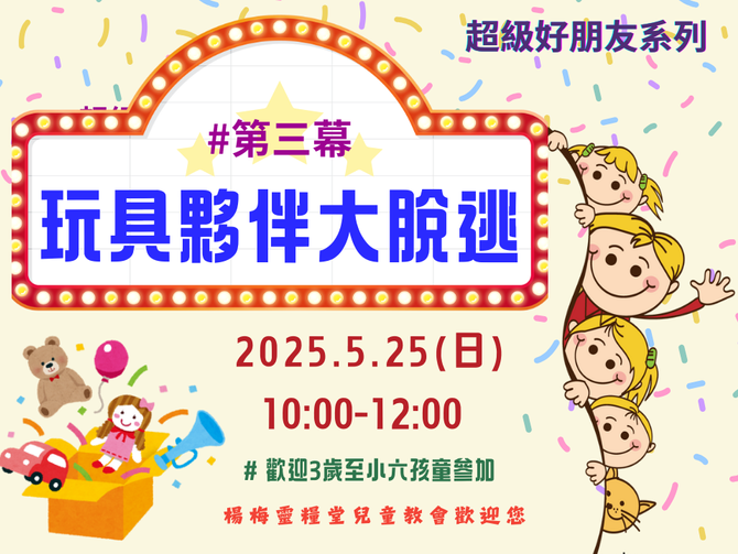 2025.5.25兒童崇拜