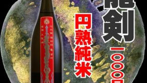 龍剣 円熟純米発売開始!