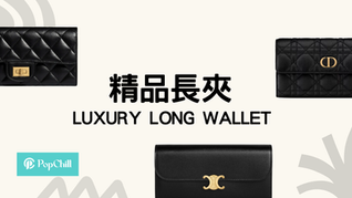 質感女孩必備!TOP 10 精品長夾推薦清單來了