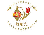 日本トルコモザイクランプ協会