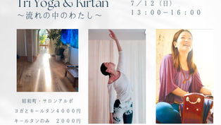 【7/12】triyoga & kirtan〜流れの中のわたし〜