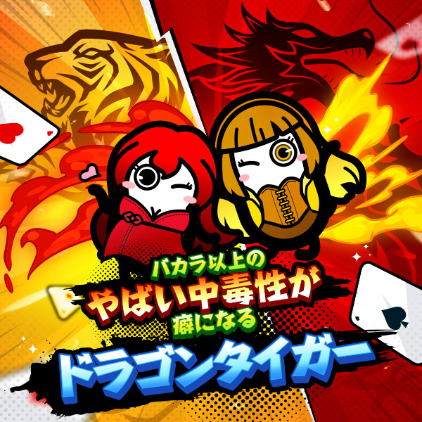 コニベット バカラ以上にクセになるドラゴンタイガーのご紹介
