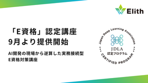 Elith、JDLA「E資格」認定プログラムに初認定。AI開発の現場から逆算した実務接続型E資格対策講座を提供開始