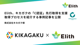 Elith、キカガクの「C認証」先行取得を支援。認証取得プロセスを紹介する事例記事を公開