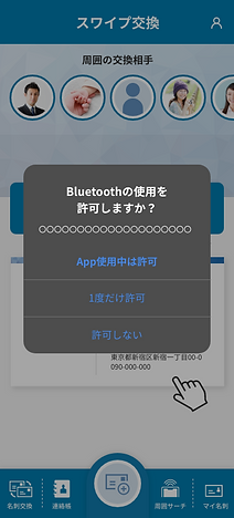 スワイプ交換（ブルートゥース確認）.png