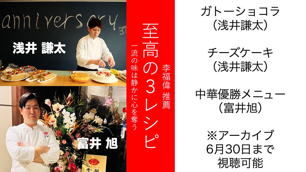 李福偉推薦「至高の3レシピ」アーカイブ動画