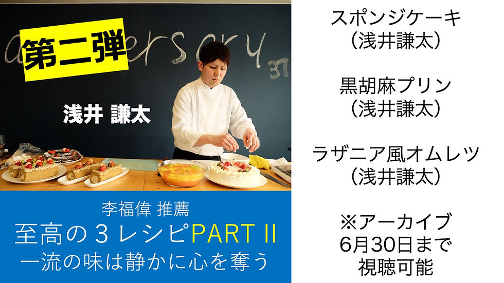 李福偉推薦「至高の3レシピPART II」アーカイブ動画