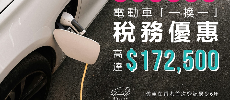 🚗⚡【電動車「一換一」最後機會|最高可減$172,500】