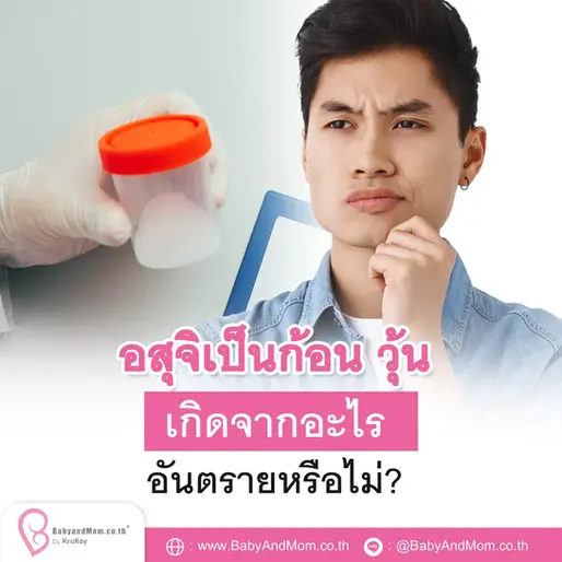 อสุจิเป็นก้อน วุ้น เกิดจากอะไร อันตรายหรือไม่?