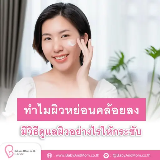 รวมวิธีดูแลผิวอย่างไร ไม่ให้ผิวหย่อนคล้อย