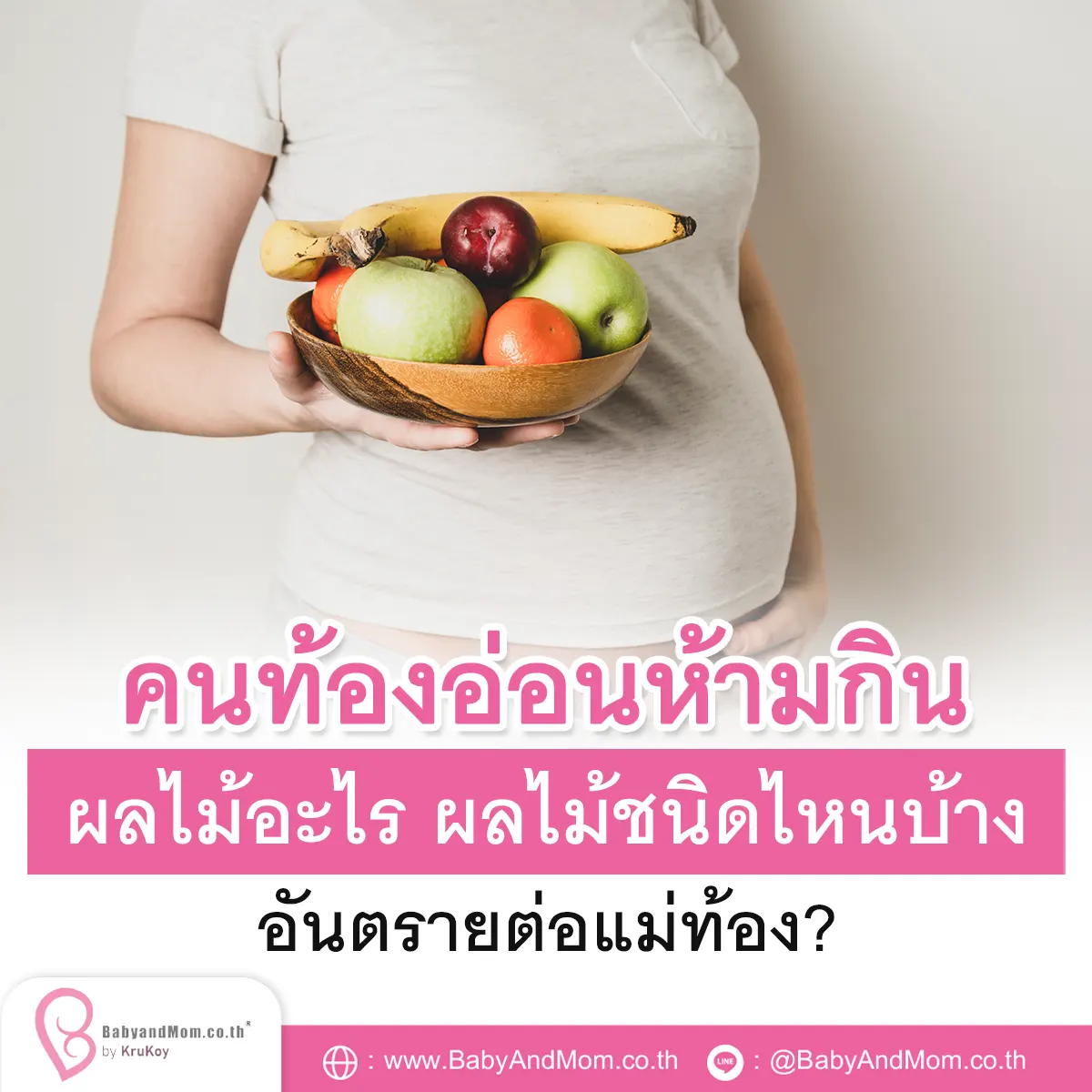 คนท้องอ่อนห้ามกินผลไม้อะไร ผลไม้ชนิดไหนบ้างอันตรายต่อแม่ท้อง?