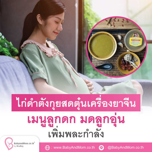 ไก่ดำ ตังกุยสด ตุ๋นเครื่องยาจีน เมนูลูกดก มดลูกอุ่น เพิ่มพละกำลัง