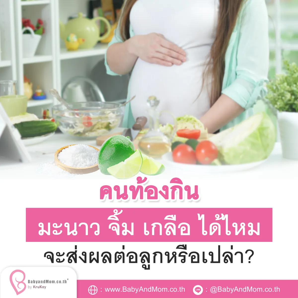 คนท้องกิน มะนาว จิ้ม เกลือ ได้ไหม จะส่งผลต่อลูกหรือเปล่า? คนท้องกิน มะนาว จิ้ม เกลือ ได้ไหม จะส่งผลต่อลูกหรือเปล่า?