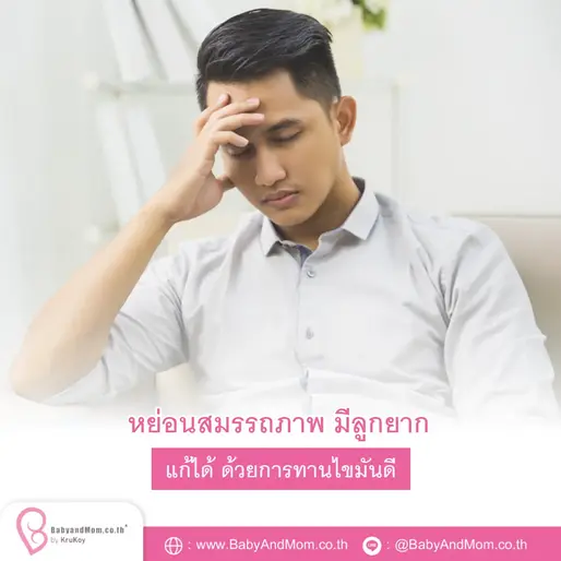 หย่อนสมรรถภาพ มีลูกยาก ป้องกันได้ด้วยการทานไขมันดี