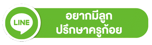 อยากมีลูกปรึกษาครูก้อย.gif